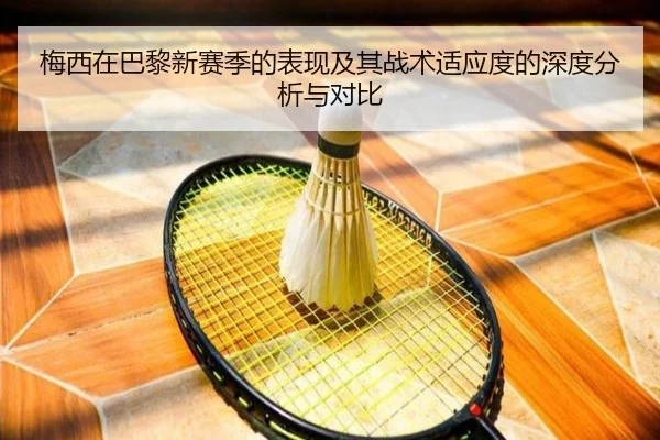 梅西在巴黎新赛季的表现及其战术适应度的深度分析与对比 - LEYU SPORTS